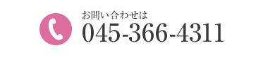 ご予約・お問い合わせは045-366-4311まで